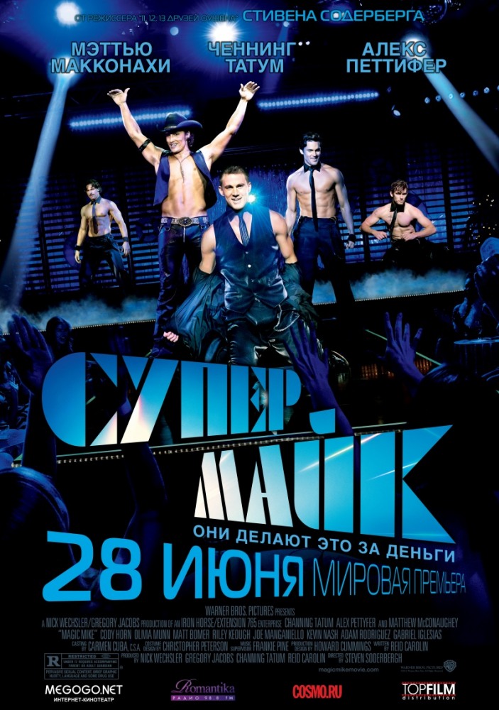 Супер Майк (2012) Magic Mike ... Nora