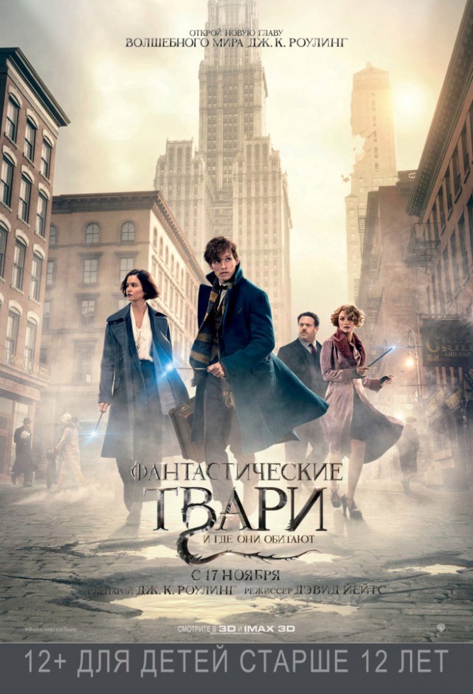 Фантастические твари и где они обитают Fantastic Beasts and Where to Find Them