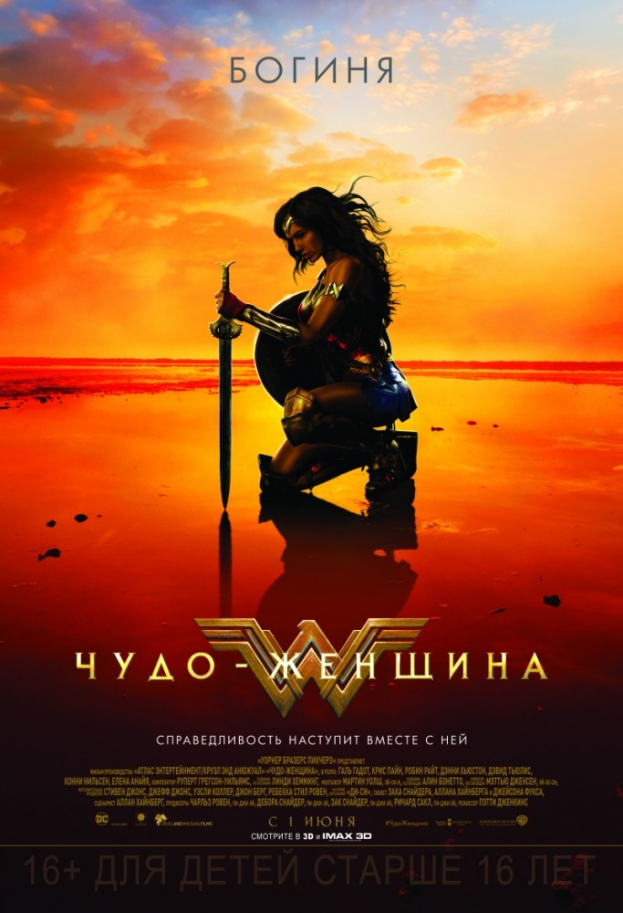 Чудо-женщина Wonder Woman