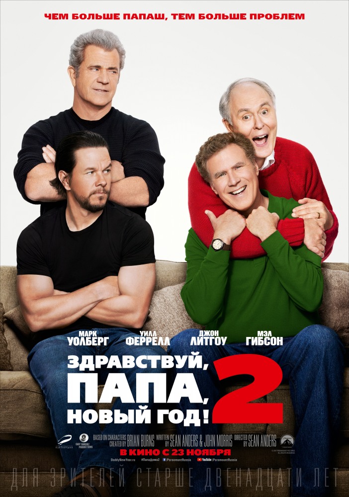 Здравствуй, папа, Новый год! 2 Daddy's Home 2