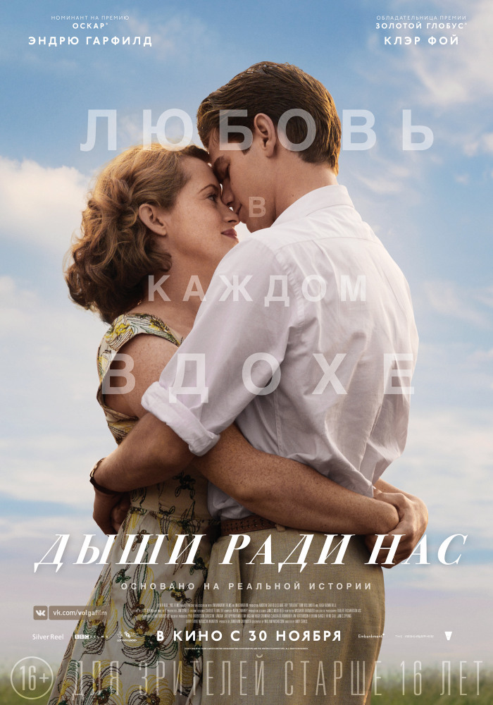 Дыши ради нас Breathe