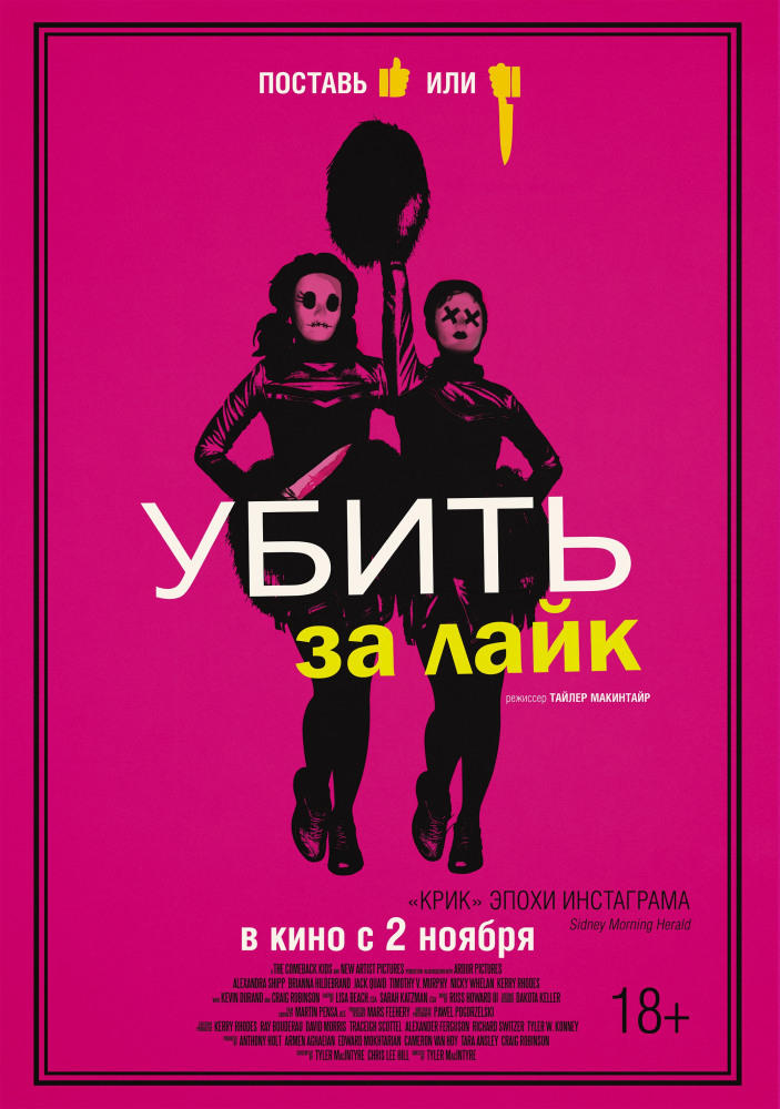 Убить за лайк Tragedy Girls