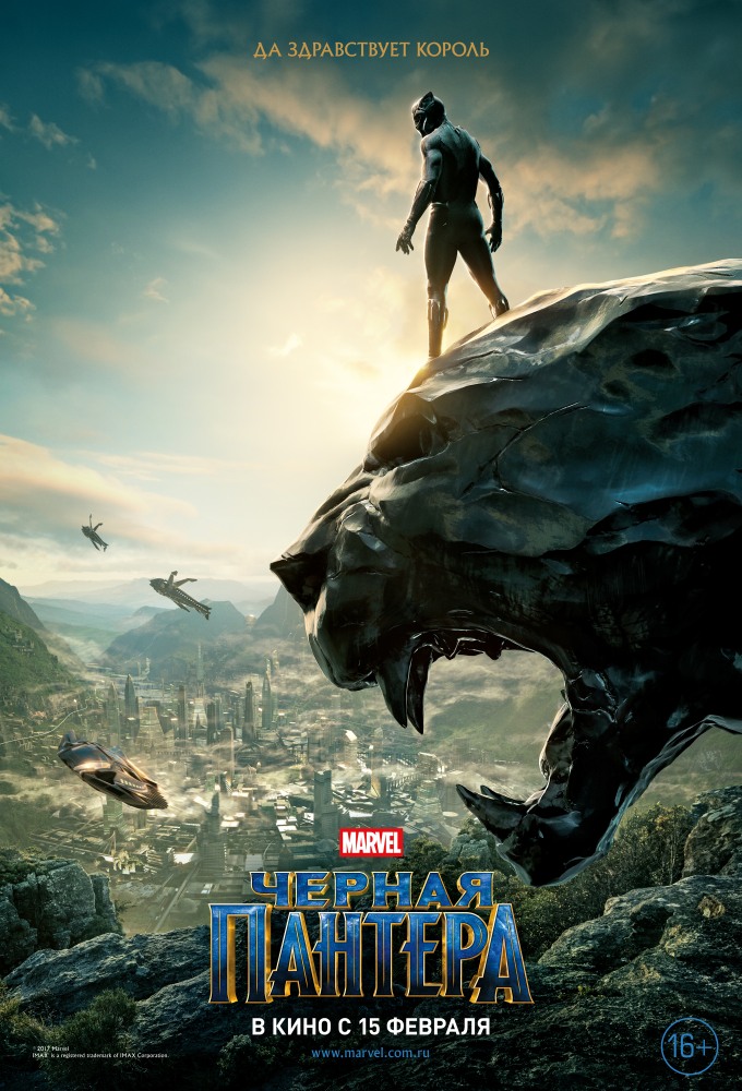 Чёрная Пантера Black Panther