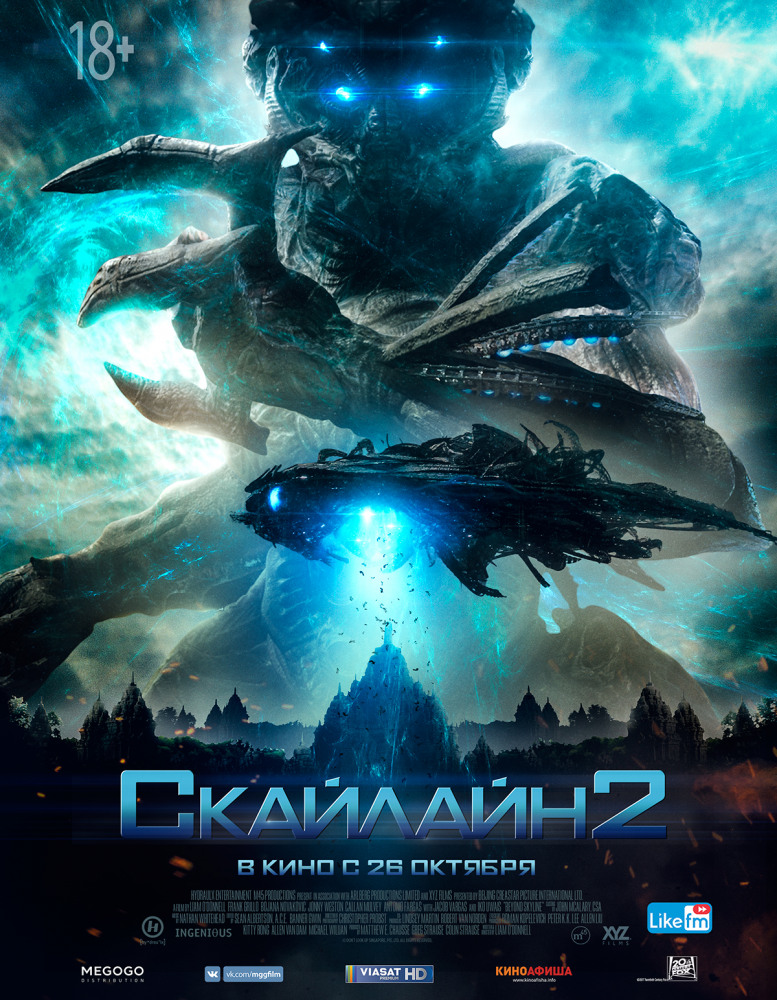 Скайлайн 2 Beyond Skyline