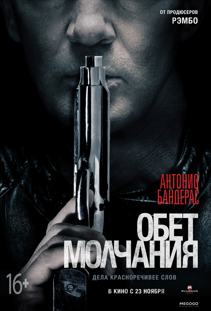 Обет молчания Acts of Vengeance