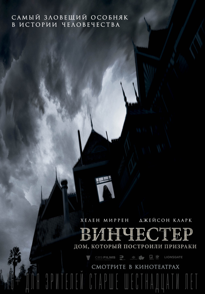 Винчестер. Дом, который построили призраки Winchester: The House that Ghosts Built