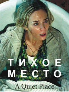 Тихое место A Quiet Place