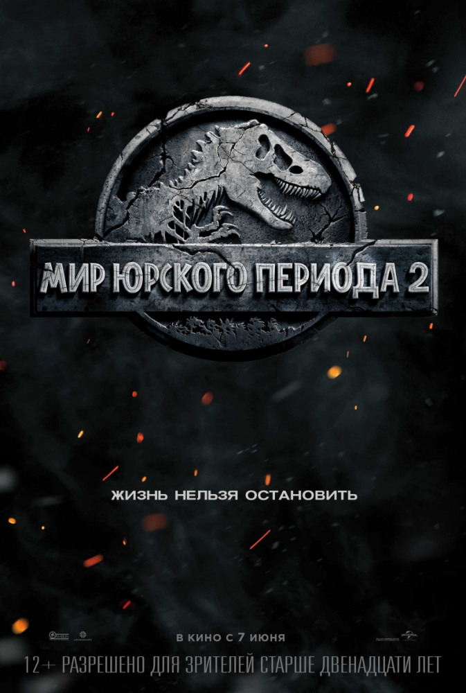 Мир Юрского периода 2 Jurassic World: Fallen Kingdom