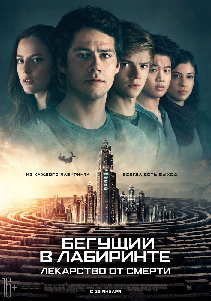 Бегущий в лабиринте: Лекарство от смерти Maze Runner: The Death Cure