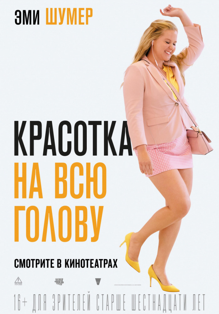 Красотка на всю голову I Feel Pretty