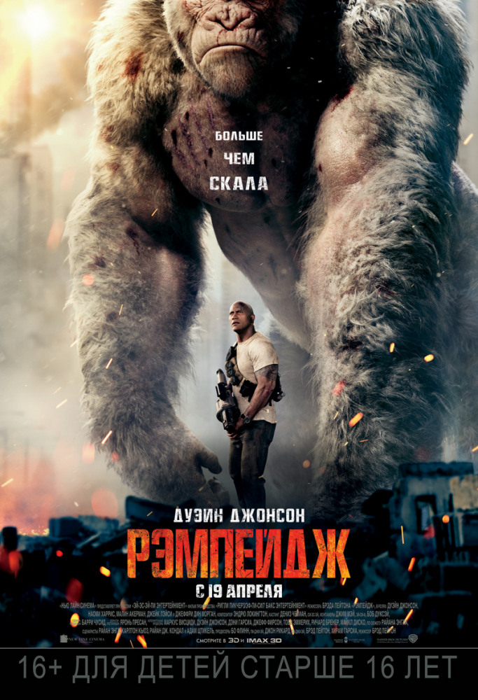 Рэмпейдж Rampage