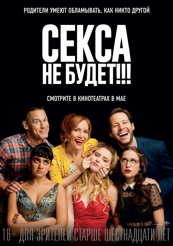 Секса не будет!!! Blockers