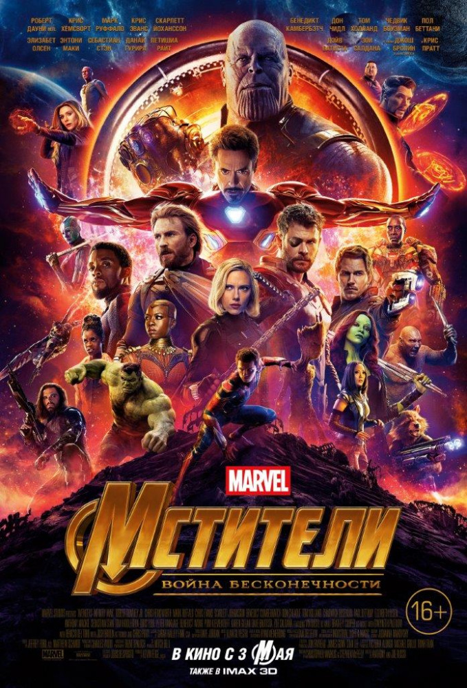Мстители: Война бесконечности Avengers: Infinity War