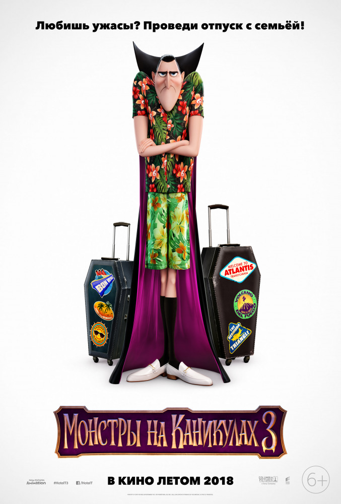 Монстры на каникулах 3 Hotel Transylvania 3: Summer Vacation