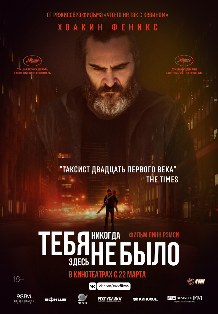 Тебя никогда здесь не было You Were Never Really Here