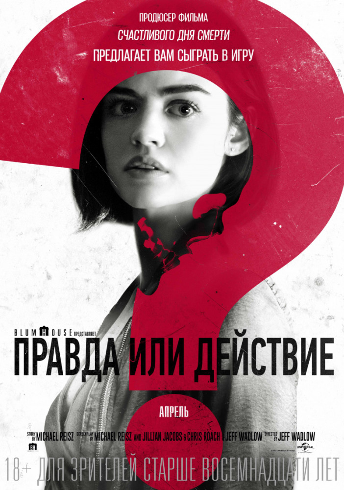 Правда или действие Truth or Dare