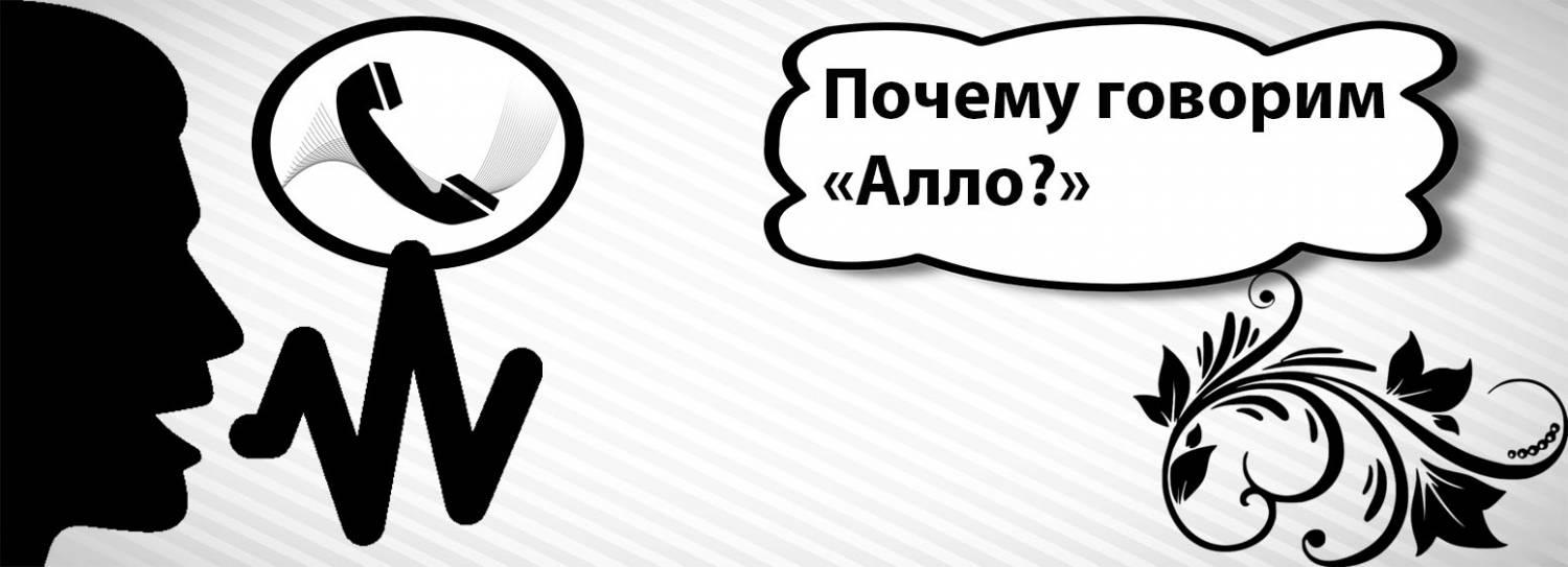 Почему «Алло»?