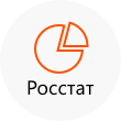 Росстат